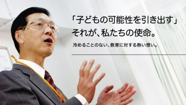 「子どもの可能性を引き出す」それが私達の使命。冷めることのない、教育に対する熱い思い。