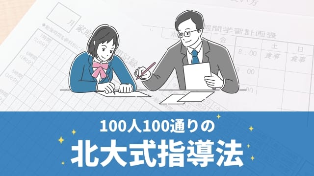 100人100通りの北大式指導法