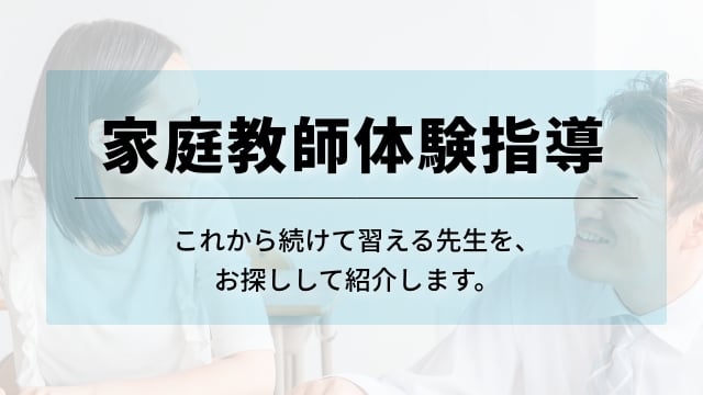 家庭教師体験指導 これから続けて習える先生をお探しして紹介します。