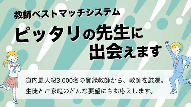 教師ベストマッチシステム ピッタリの先生に出会えます 道内最大級3,000名の登録教師から、教師を厳選。生徒とご家庭のどんな要望にもお答えします。